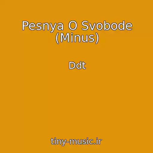 کاور آهنگ Pesnya O Svobode (Minus) از Ddt