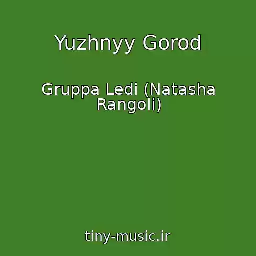 کاور آهنگ Yuzhnyy Gorod از Gruppa Ledi (Natasha Rangoli)