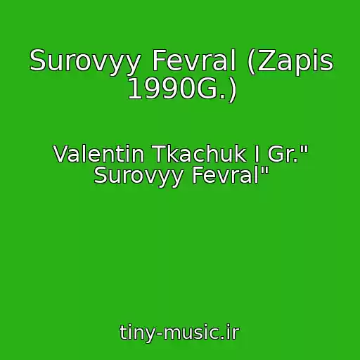 کاور آهنگ Surovyy Fevral (Zapis 1990G.) از Valentin Tkachuk I Gr." Surovyy Fevral"
