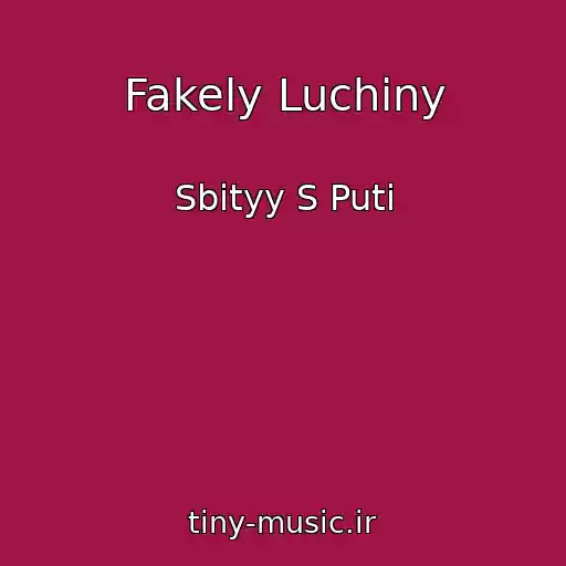 کاور آهنگ Fakely Luchiny از Sbityy S Puti