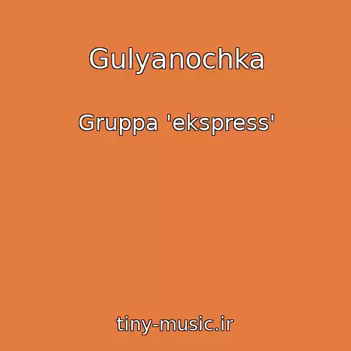 کاور آهنگ Gulyanochka از Gruppa 'ekspress'