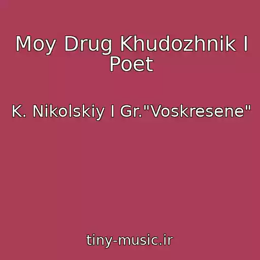 کاور آهنگ Moy Drug Khudozhnik I Poet از K. Nikolskiy I Gr."Voskresene"
