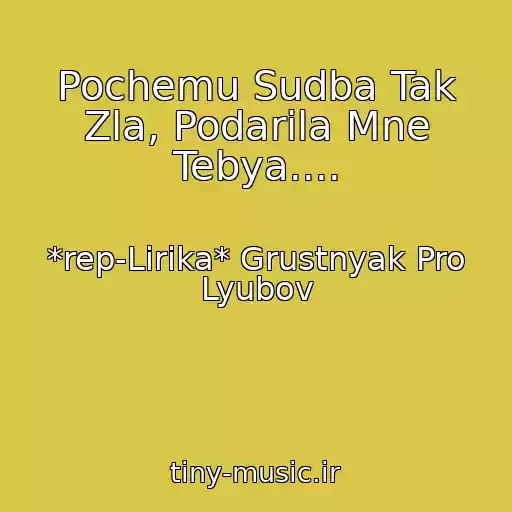کاور آهنگ Pochemu Sudba Tak Zla, Podarila Mne Tebya.... از *rep-Lirika* Grustnyak Pro Lyubov