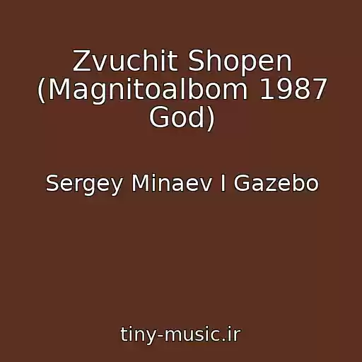 کاور آهنگ Zvuchit Shopen (Magnitoalbom 1987 God) از Sergey Minaev I Gazebo