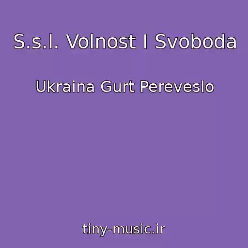 کاور آهنگ S.s.l. Volnost I Svoboda از Ukraina Gurt Pereveslo