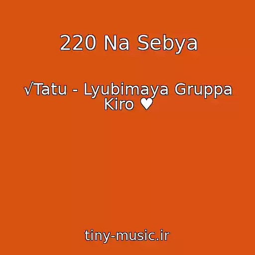 کاور آهنگ 220 Na Sebya از √Tatu - Lyubimaya Gruppa Kiro ♥