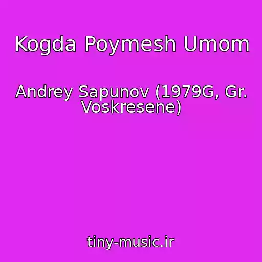 کاور آهنگ Kogda Poymesh Umom از Andrey Sapunov (1979G, Gr. Voskresene)