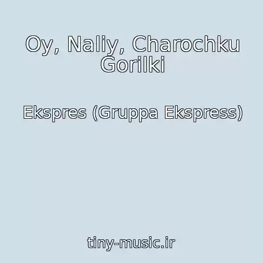 کاور آهنگ Oy, Naliy, Charochku Gorіlki از Ekspres (Gruppa Ekspress)