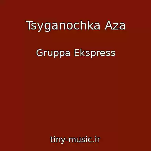 کاور آهنگ Tsyganochka Aza از Gruppa Ekspress