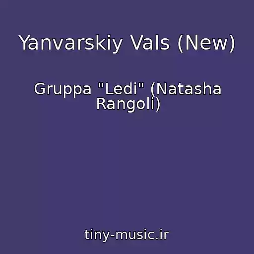 کاور آهنگ Yanvarskiy Vals (New) از Gruppa "Ledi" (Natasha Rangoli)