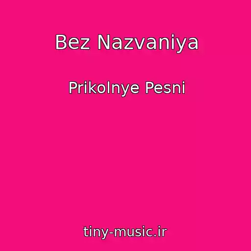 کاور آهنگ Bez Nazvaniya از Prikolnye Pesni