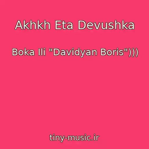کاور آهنگ Akhkh Eta Devushka از Boka Ili "Davidyan Boris")))