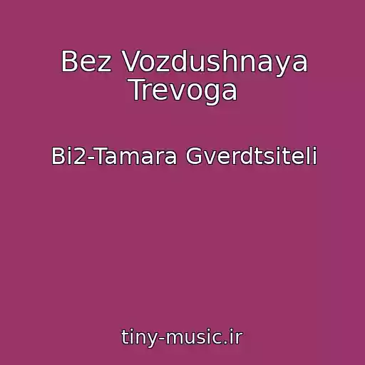 کاور آهنگ Bez Vozdushnaya Trevoga از Bi2-Tamara Gverdtsiteli