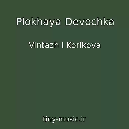 کاور آهنگ Plokhaya Devochka از Vintazh I Korikova