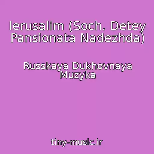 کاور آهنگ Ierusalim (Soch. Detey Pansionata Nadezhda) از Russkaya Dukhovnaya Muzyka