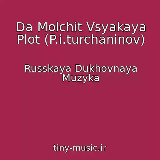 کاور آهنگ Da Molchit Vsyakaya Plot (P.i.turchaninov) از Russkaya Dukhovnaya Muzyka