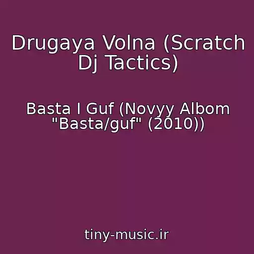 کاور آهنگ Drugaya Volna (Scratch Dj Tactics) از Basta I Guf (Novyy Albom "Basta/guf" (2010))
