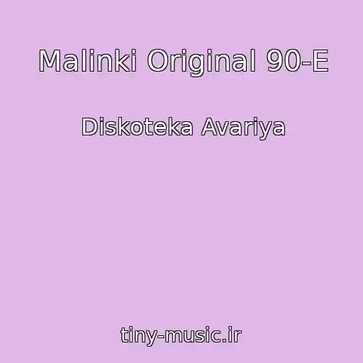 کاور آهنگ Malinki Original 90-E از Diskoteka Avariya