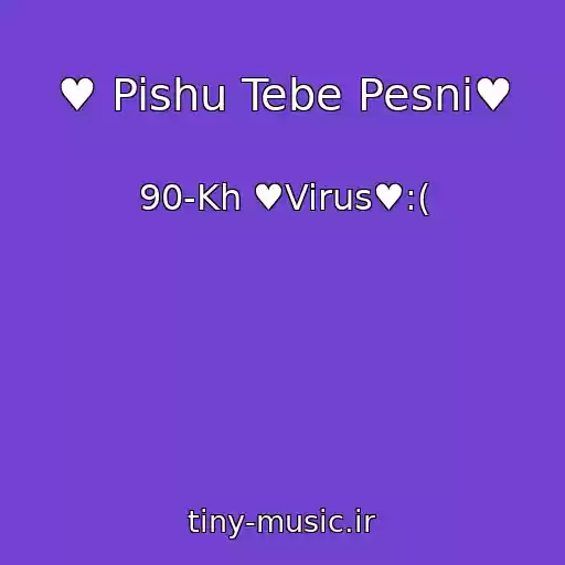 کاور آهنگ ♥ Pishu Tebe Pesni♥ از 90-Kh ♥Virus♥:(