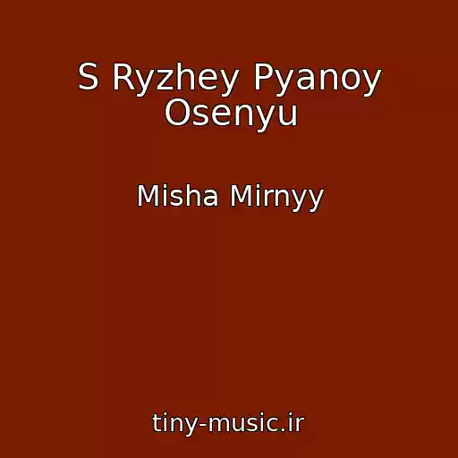 کاور آهنگ S Ryzhey Pyanoy Osenyu از Misha Mirnyy