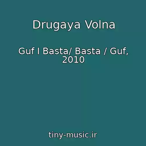 کاور آهنگ Drugaya Volna از Guf I Basta/ Basta / Guf, 2010