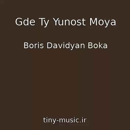 کاور آهنگ Gde Ty Yunost Moya از Boris Davidyan Boka