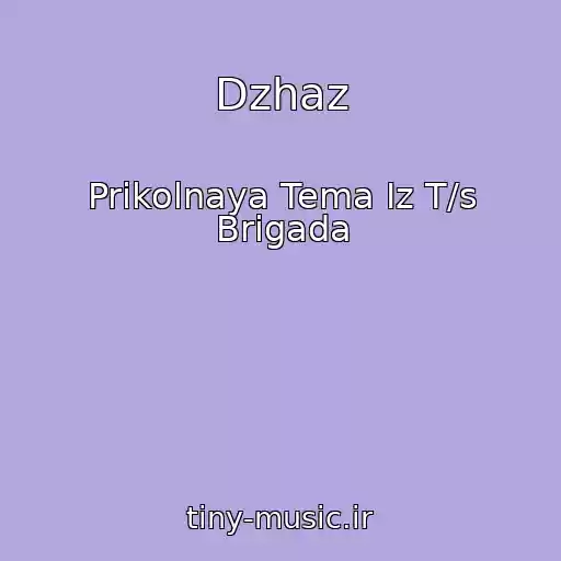 کاور آهنگ Dzhaz از Prikolnaya Tema Iz T/s Brigada