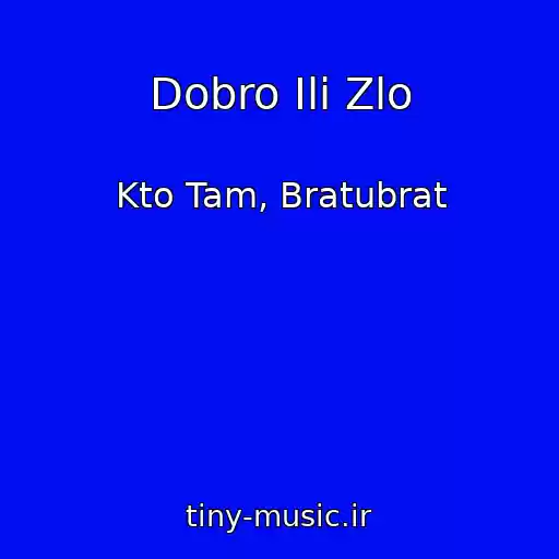 کاور آهنگ Dobro Ili Zlo از Kto Tam, Bratubrat