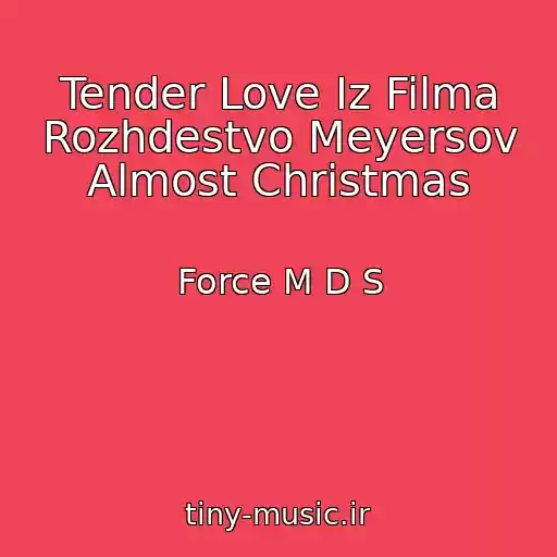 کاور آهنگ Tender Love Iz Filma Rozhdestvo Meyersov Almost Christmas از Force M D S