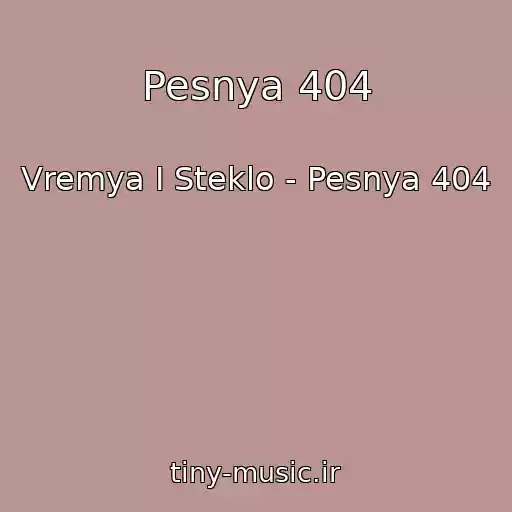 کاور آهنگ Pesnya 404 از Vremya I Steklo - Pesnya 404