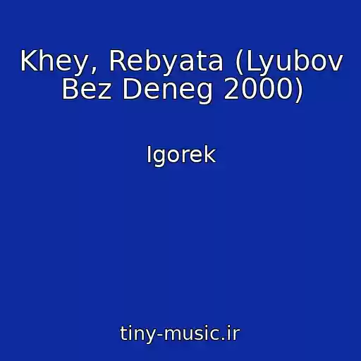 کاور آهنگ Khey, Rebyata (Lyubov Bez Deneg 2000) از Igorek