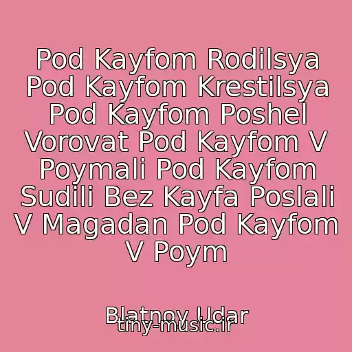 کاور آهنگ Pod Kayfom Rodilsya Pod Kayfom Krestilsya Pod Kayfom Poshel Vorovat Pod Kayfom V Poymali Pod Kayfom Sudili Bez Kayfa Poslali V Magadan Pod Kayfom V Poym از Blatnoy Udar