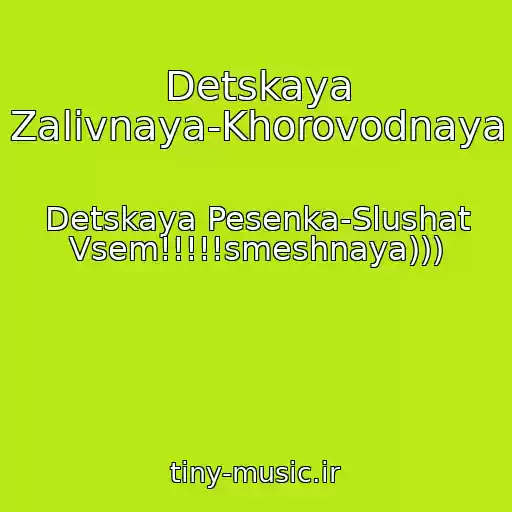 کاور آهنگ Detskaya Zalivnaya-Khorovodnaya از Detskaya Pesenka-Slushat Vsem!!!!!smeshnaya)))