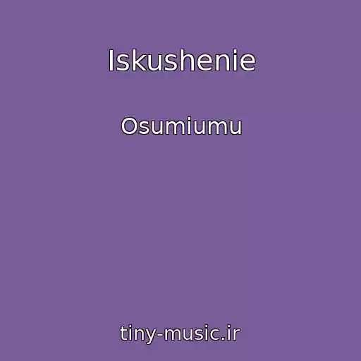 کاور آهنگ Iskushenie از Osumiumu