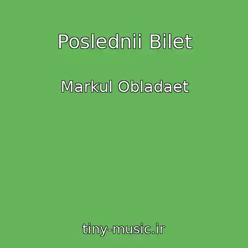 کاور آهنگ Poslednii Bilet از Markul Obladaet