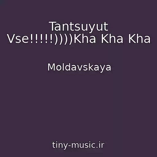 کاور آهنگ Tantsuyut Vse!!!!!))))Kha Kha Kha از Moldavskaya