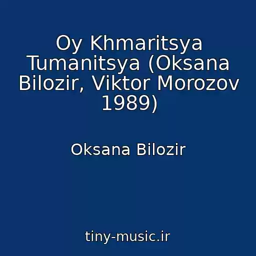 کاور آهنگ Oy Khmaritsya Tumanitsya (Oksana Bіlozіr, Vіktor Morozov 1989) از Oksana Bіlozіr