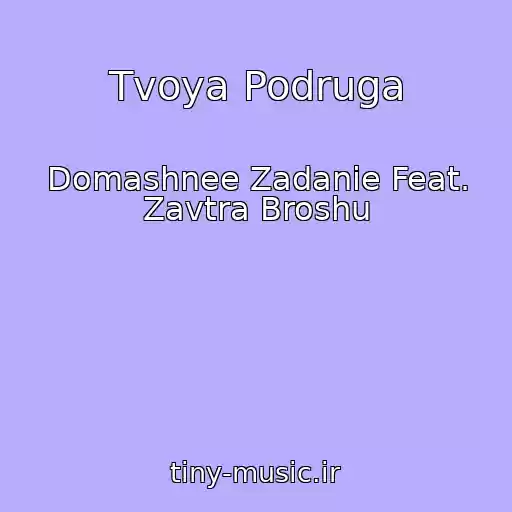 کاور آهنگ Tvoya Podruga از Domashnee Zadanie Feat. Zavtra Broshu