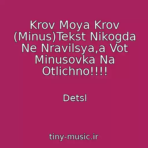 کاور آهنگ Krov Moya Krov (Minus)Tekst Nikogda Ne Nravilsya,a Vot Minusovka Na Otlichno!!!! از Detsl