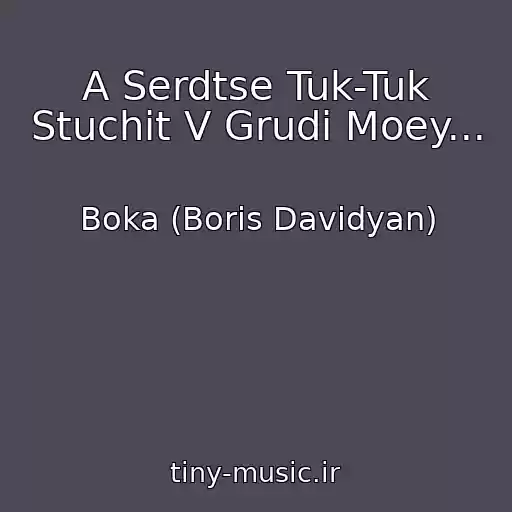 کاور آهنگ A Serdtse Tuk-Tuk Stuchit V Grudi Moey... از Boka (Boris Davidyan)