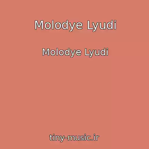 کاور آهنگ Molodye Lyudi از Molodye Lyudi