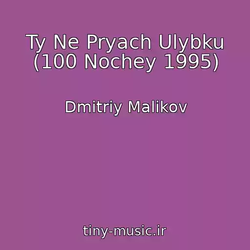 کاور آهنگ Ty Ne Pryach Ulybku (100 Nochey 1995) از Dmitriy Malikov