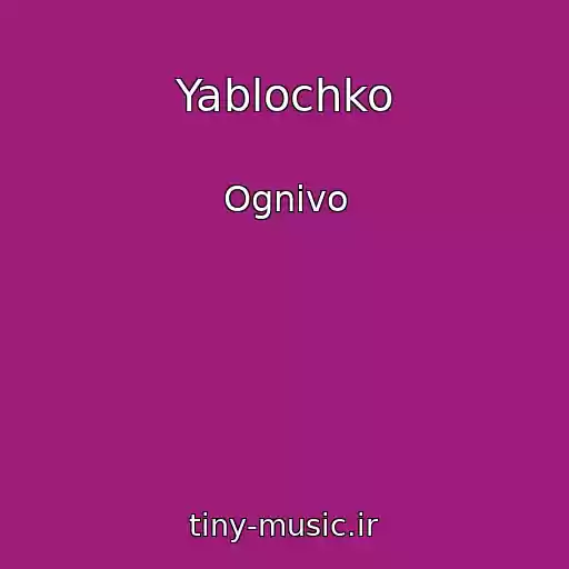 کاور آهنگ Yablochko از Ognivo