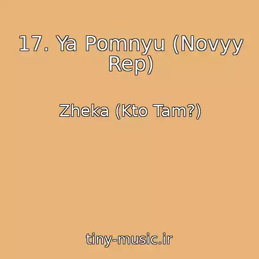 کاور آهنگ 17. Ya Pomnyu (Novyy Rep) از Zheka (Kto Tam?)