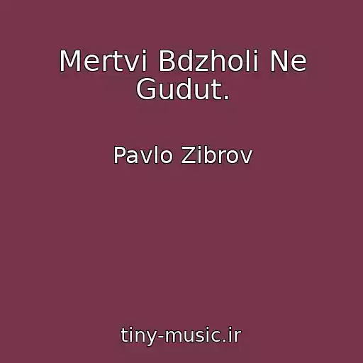 کاور آهنگ Mertvі Bdzholi Ne Gudut. از Pavlo Zіbrov