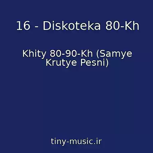 کاور آهنگ 16 - Diskoteka 80-Kh از Khity 80-90-Kh (Samye Krutye Pesni)