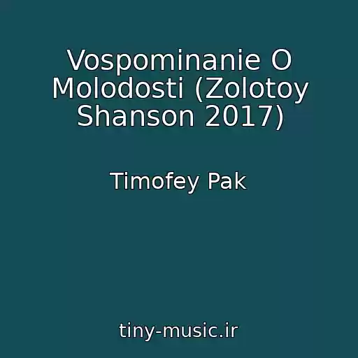 کاور آهنگ Vospominanie O Molodosti (Zolotoy Shanson 2017) از Timofey Pak