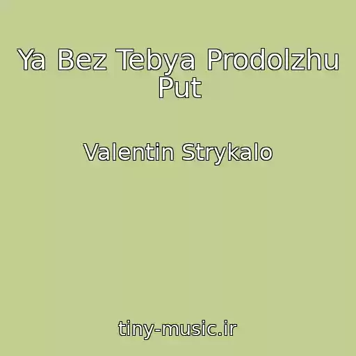 کاور آهنگ Ya Bez Tebya Prodolzhu Put از Valentin Strykalo
