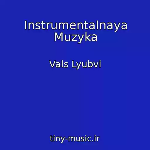 کاور آهنگ Instrumentalnaya Muzyka از Vals Lyubvi