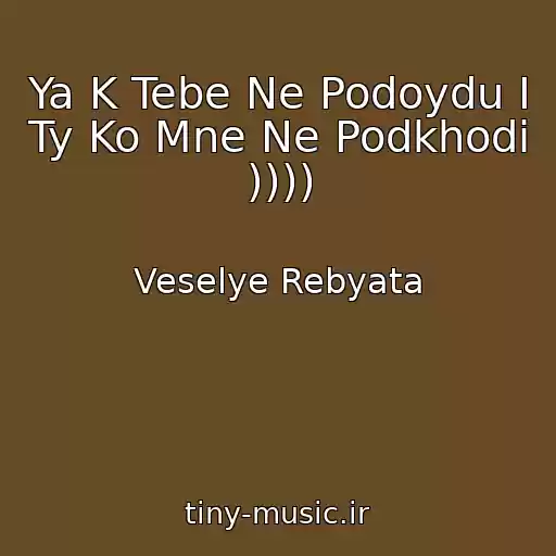کاور آهنگ Ya K Tebe Ne Podoydu I Ty Ko Mne Ne Podkhodi )))) از Veselye Rebyata